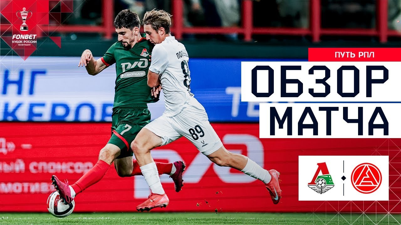 #ไฮไลท์ฟุตบอล [ โลโคโมทีฟ มอสโก 2 - 0 แอคร่อน โตเกลียทติ ] รัสเซีย คัพ 2025/29.8.68