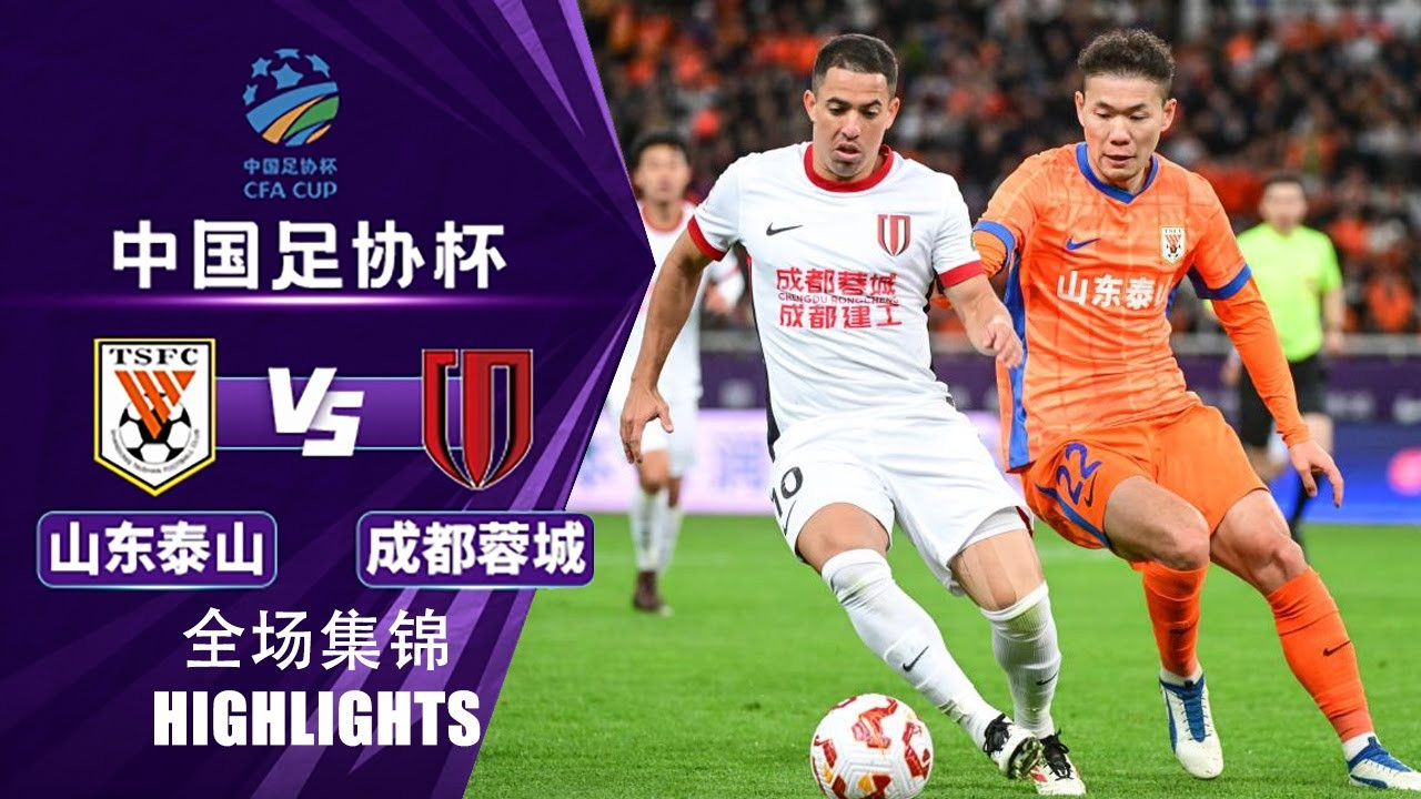 #ไฮไลท์ฟุตบอล [ ซานตง ไท่ซาน 1 - 3 เฉิงตู ซินเฉิง ] ไชนีส จีน เอฟเอคัพ 2025/21.6.68